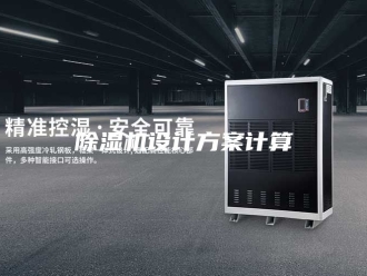 企业新闻除湿机设计方案计算