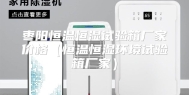 枣阳恒温恒湿试验箱厂家价格（恒温恒湿环境试验箱厂家）