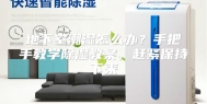 地下室潮湿怎么办？手把手教学除湿教案，赶紧保持下来
