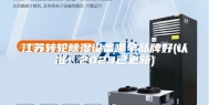 江苏转轮除湿设备哪个品牌好(认准！2023已更新)