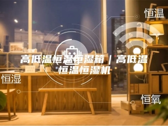 常见问题高低温恒温恒湿箱｜高低温恒温恒湿机