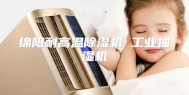 绵阳耐高温除湿机 工业抽湿机