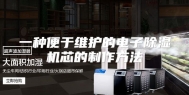 一种便于维护的电子除湿机芯的制作方法