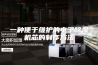 一种便于维护的电子除湿机芯的制作方法