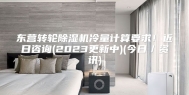 东营转轮除湿机冷量计算要求！近日咨询(2023更新中)(今日／资讯)