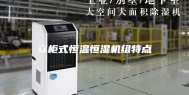 立柜式恒温恒湿机组特点