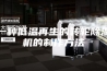 一种低温再生的转轮除湿机的制作方法