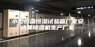 小型恒温恒湿试验箱厂家安诗曼除湿机生产厂家