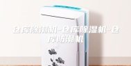 仓库除潮机-仓库除湿机-仓库防潮机