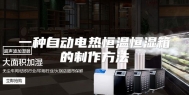 一种自动电热恒温恒湿箱的制作方法