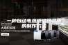 一种自动电热恒温恒湿箱的制作方法 一种自动电热恒温恒湿箱的制作方法