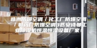 株洲防爆空调／化工厂防爆空调／制药厂防爆空调3匹安诗曼工业除湿机恒温恒湿设备厂家！