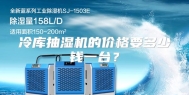 冷库抽湿机的价格要多少钱一台？