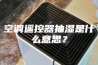 空调遥控器抽湿是什么意思？