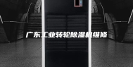广东工业转轮除湿机维修