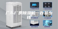 广东厂房除湿机一台多少钱