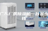 广东厂房除湿机一台多少钱