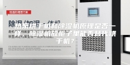 热泵烘干机和除湿机原理是否一样，除湿机放柜子里能否替代烘干机？