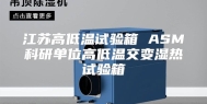 江苏高低温试验箱 ASM科研单位高低温交变湿热试验箱