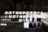 除湿干燥机的原理是什么？除湿干燥机的原理及用途介绍