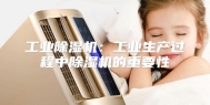 工业除湿机：工业生产过程中除湿机的重要性