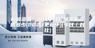 新鲜资讯：湖州单转轮除湿机价格多少(2023更新中)(今日／对比)
