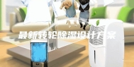 最新转轮除湿设计方案