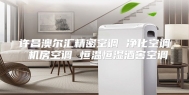 许昌澳尔汇精密空调 净化空调 机房空调 恒温恒湿酒窖空调