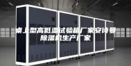 桌上型高低温试验箱厂家安诗曼除湿机生产厂家