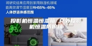 投影机恒温恒湿箱 户外投影机恒温防护箱