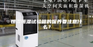 恒温恒湿试验箱的保养要注意什么？
