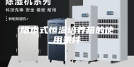 隔水式恒温培养箱的使用条件