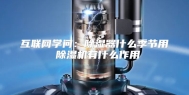 互联网学问：除湿器什么季节用 除湿机有什么作用