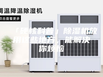 常见问题「硬核科普」除湿机放用这些地方，能解决你烦恼