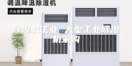 除湿机工业 大型工业除湿机采购