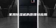 家用除湿机的原理和应用