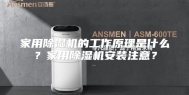 家用除湿机的工作原理是什么？家用除湿机安装注意？