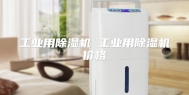 工业用除湿机 工业用除湿机价格