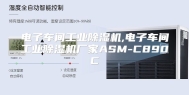 电子车间工业除湿机,电子车间工业除湿机厂家ASM-C890C