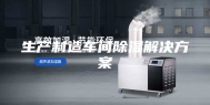 生产制造车间除湿解决方案