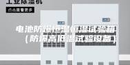 电池防爆恒温恒湿试验箱（防爆高低温试验设备）