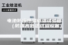 电池防爆恒温恒湿试验箱（防爆高低温试验设备）