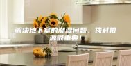 解决地下室的潮湿问题，找对根源很重要！