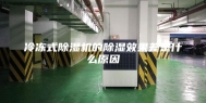 冷冻式除湿机的除湿效果差是什么原因