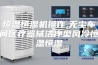 恒温恒湿机操作,无尘车间医疗器械洁净型风冷恒温恒湿