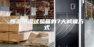 恒湿恒温试验箱的7大减噪方式