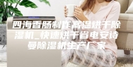 四海香肠制作高温烘干除湿机_快速烘干省电安诗曼除湿机生产厂家