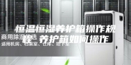 恒温恒湿养护箱操作规程 养护箱如何操作