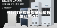 可程式恒温恒湿试验箱有哪些优点？
