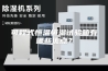 可程式恒温恒湿试验箱有哪些优点？